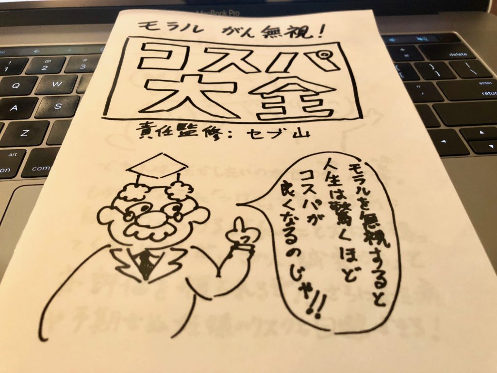 ▲コスパ大全。デザインがクソ(褒め言葉)