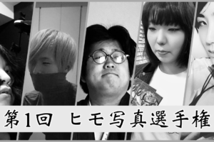 ヒモ写真選手権