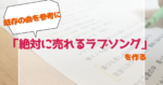 絶対に売れるラブソングを作る