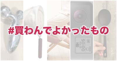 買わんでよかったもの