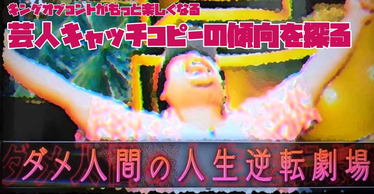 アイキャッチ芸人