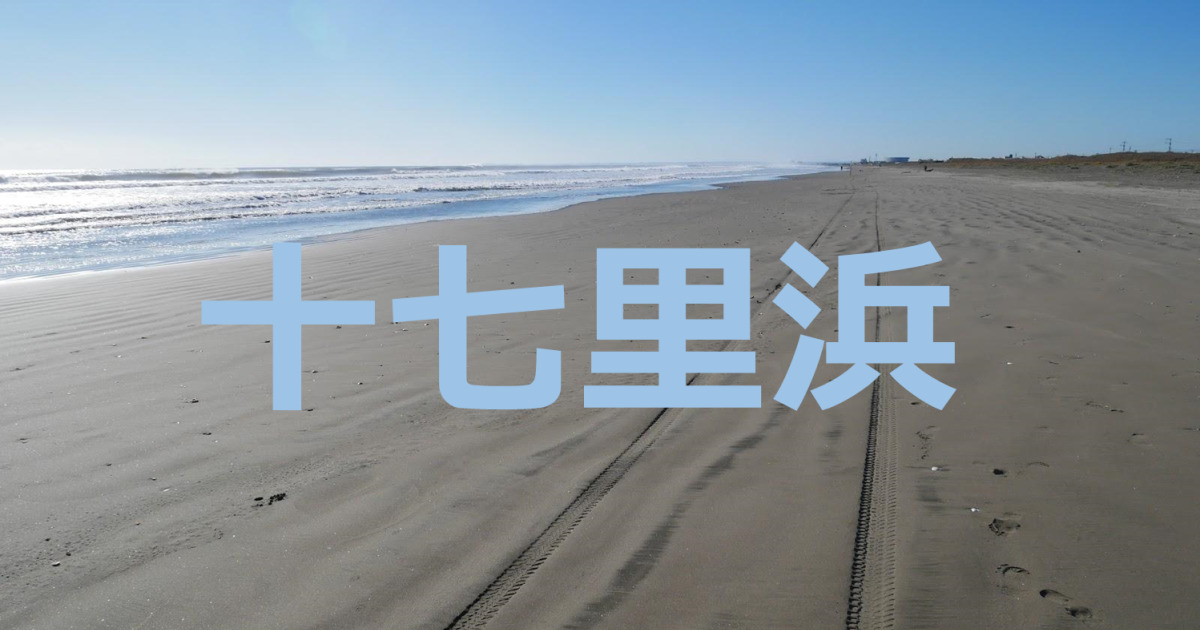 九十九里浜アイキャッチ