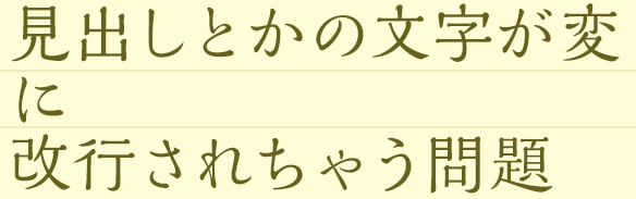 【CSS】見出しが変に改行しない!スマホのfont-size指定にvminを使うのはどうでしょう
