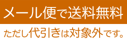 メール便で送料無料