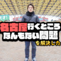 【天才】「名古屋行くところなんもない問題」を解決した_PR