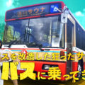 廃バスを改造した狂ったサウナ「サバス」に乗ってきた_PR