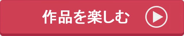 作品を楽しむ