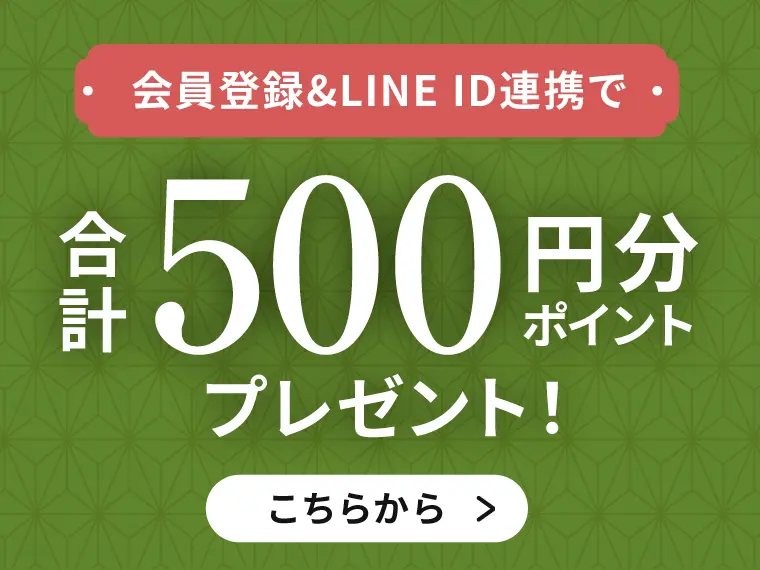 新規会員登録&LINE連携で500ポイントプレゼント