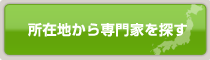 所在地から専門家を探す