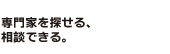 専門家を探せる、相談できる。