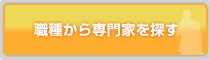 職種から専門家を探す