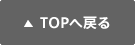 TOPへ戻る