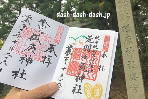 砥鹿神社奥宮と荒羽々気神社の御朱印