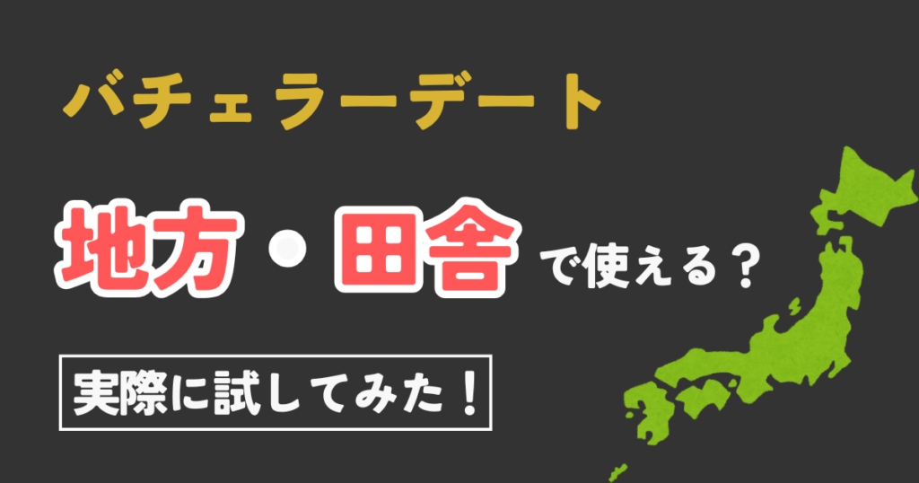 バチェラーデートは地方・田舎でも使える?