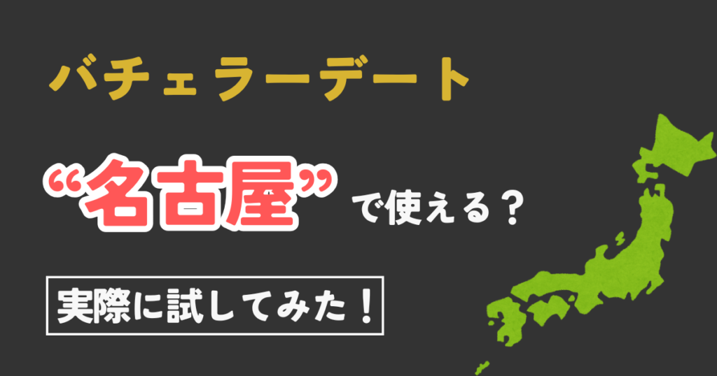 【名古屋在住者必見!】無料で体験できるバチェラーデートの始め方
