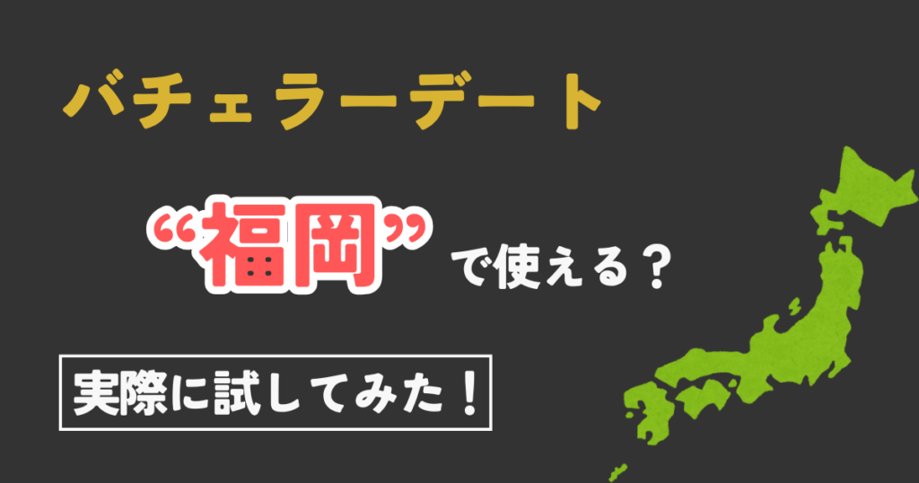 【福岡在住者必見!】無料で体験できるバチェラーデートの始め方