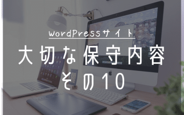 wordpressの保守
