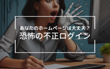 WordPressで不正ログイン