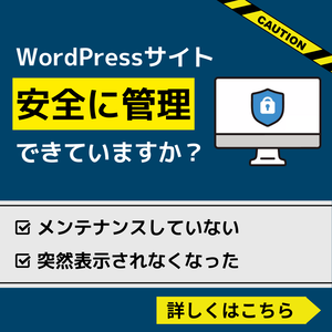 WordPressの保守専用サイト