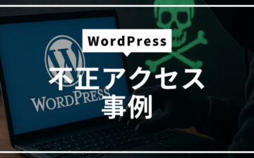WordPressへのハッキング事例