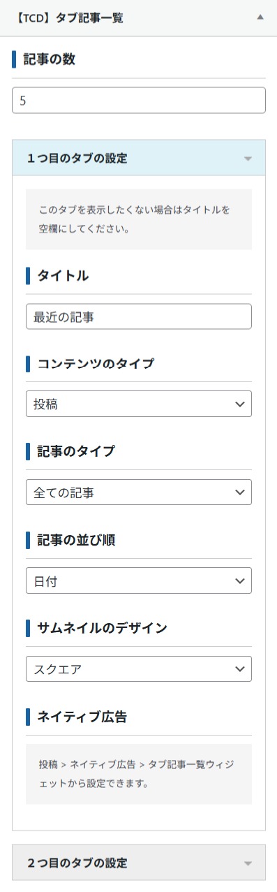 ウィジェットの設定項目