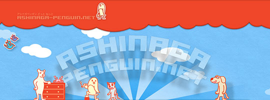 アシナガペンギン どっとねっと