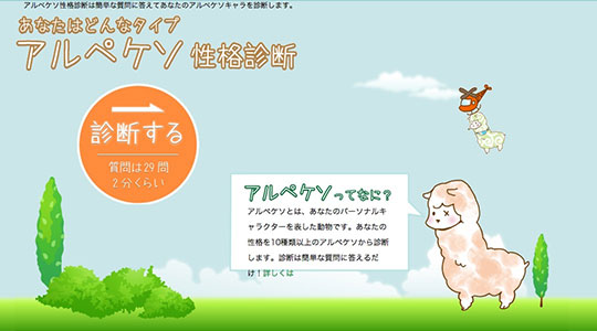 アルペケソ性格診断|あなたの性格タイプはなにペケソ?性格診断