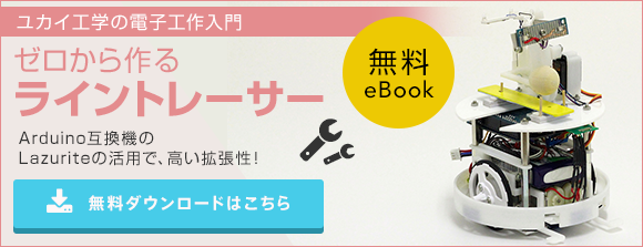 ゼロから作るライントレーサー
