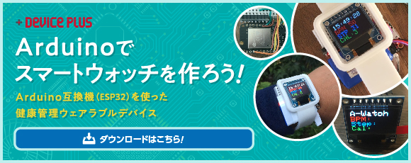 Arduinoでスマートウォッチを作ろう