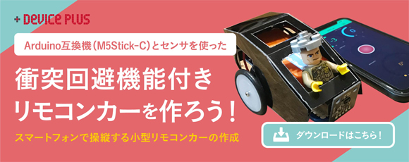 Arduino互換機(M5Stick-C)とセンサを使った衝突回避機能付きリモコンカーをつくろう!