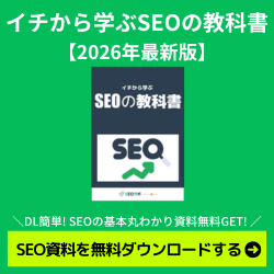 イチから学ぶSEOの教科書【2026年最新版】DL簡単! SEOの基本丸わかり資料無料GET!SEO資料を無料ダウンロードする