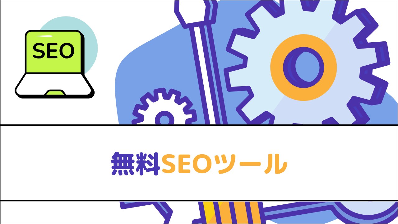 無料SEOツール