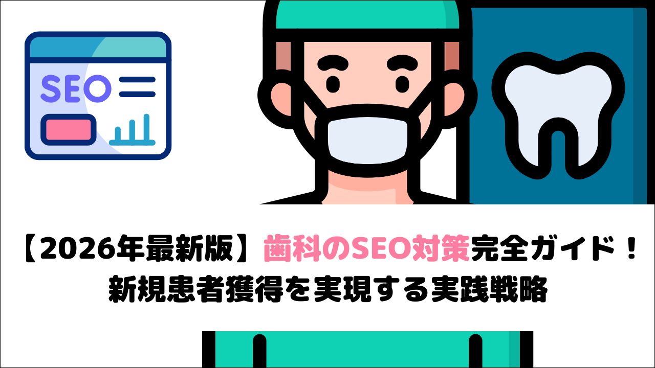 【2026年最新版】歯科のSEO対策完全ガイド!新規患者獲得を実現する実践戦略