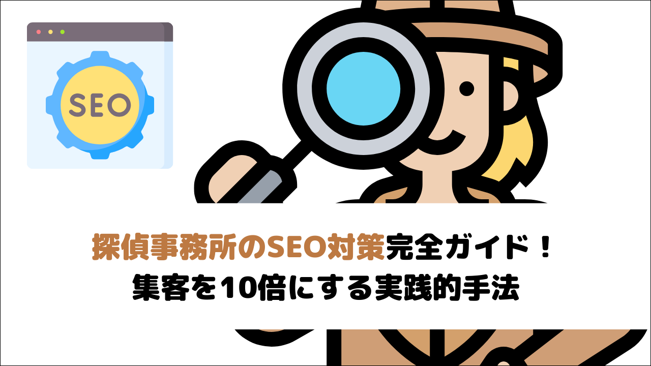 【2026年最新版】探偵事務所のSEO対策完全ガイド!集客を10倍にする実践的手法