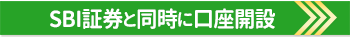 SBI証券とSBI新生銀行の口座開設はこちら!