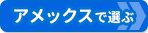 【クレジットカードおすすめ比較】アメリカン・エキスプレス・カード(アメックス)を比較して選ぶ! 【クレジットカードおすすめ比較】アメリカン・エキスプレス・カード(アメックス)を比較して選ぶ!