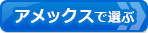 【クレジットカードおすすめ比較】アメリカン・エキスプレス・カード(アメックス)を比較して選ぶ!
