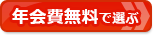【クレジットカードおすすめ比較】年会費無料のクレジットカードから選ぶ!高還元率で年会費無料のおすすめクレジットカード!