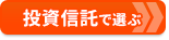 【新NISA口座おすすめ比較】 「投資信託」の取扱本数やポイントの貯まりやすさで 選ぶ! NISAで得するおすすめの証券会社はココだ!