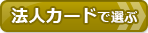 【クレジットカードおすすめ比較】法人カードで選ぶ!法人カードでおすすめクレジットカードはコレだ!