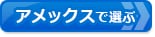 【クレジットカードおすすめ比較】アメリカン・エキスプレス・カード(アメックス)を比較して選ぶ!アメリカン・エキスプレス・カード(アメックス)でおすすめクレジットカードはコレだ!