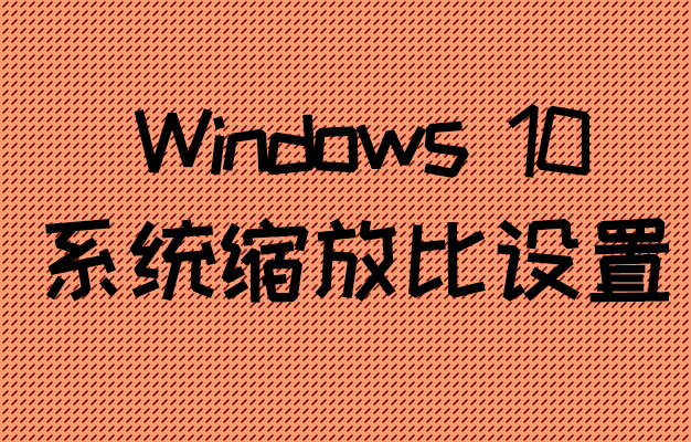 系统缩放比设置