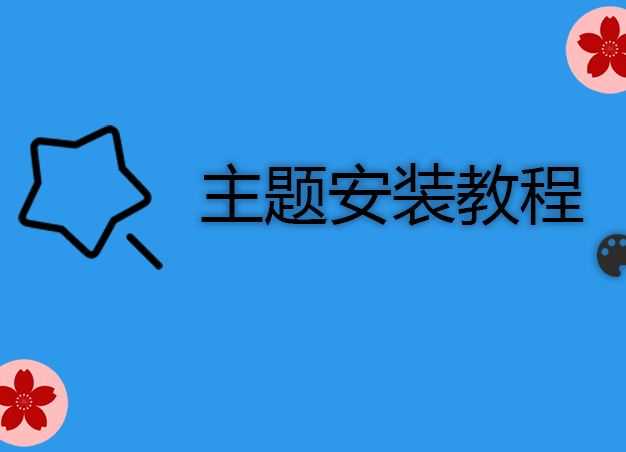【2019.4.18更新】win10主题安装教程