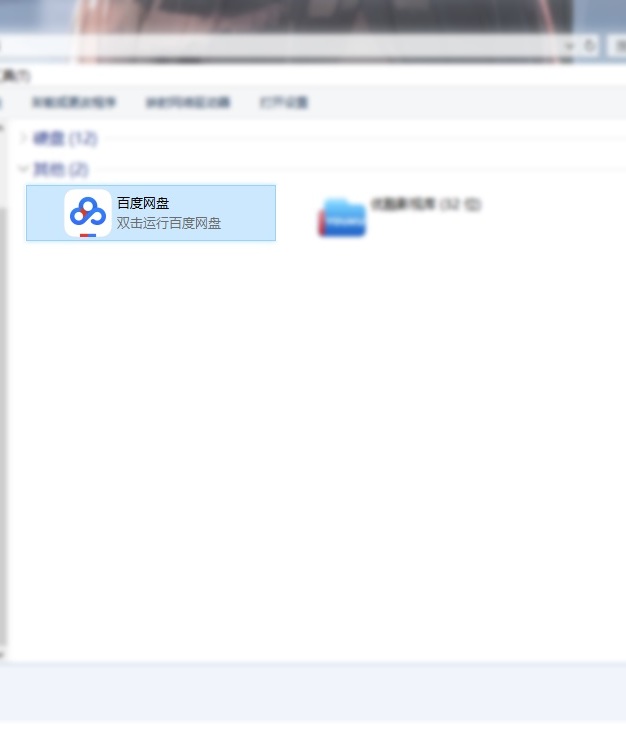 删除文件资源管理器”百度网盘”图标