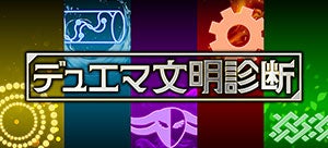 自分の性格から、自分に適した文明を確認!デュエマ文明診断!