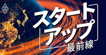 スタートアップ最前線