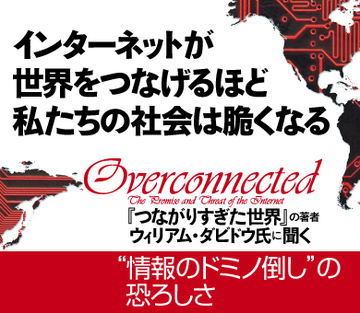 インターネットが世界をつなげるほど私たちの社会は脆くなる