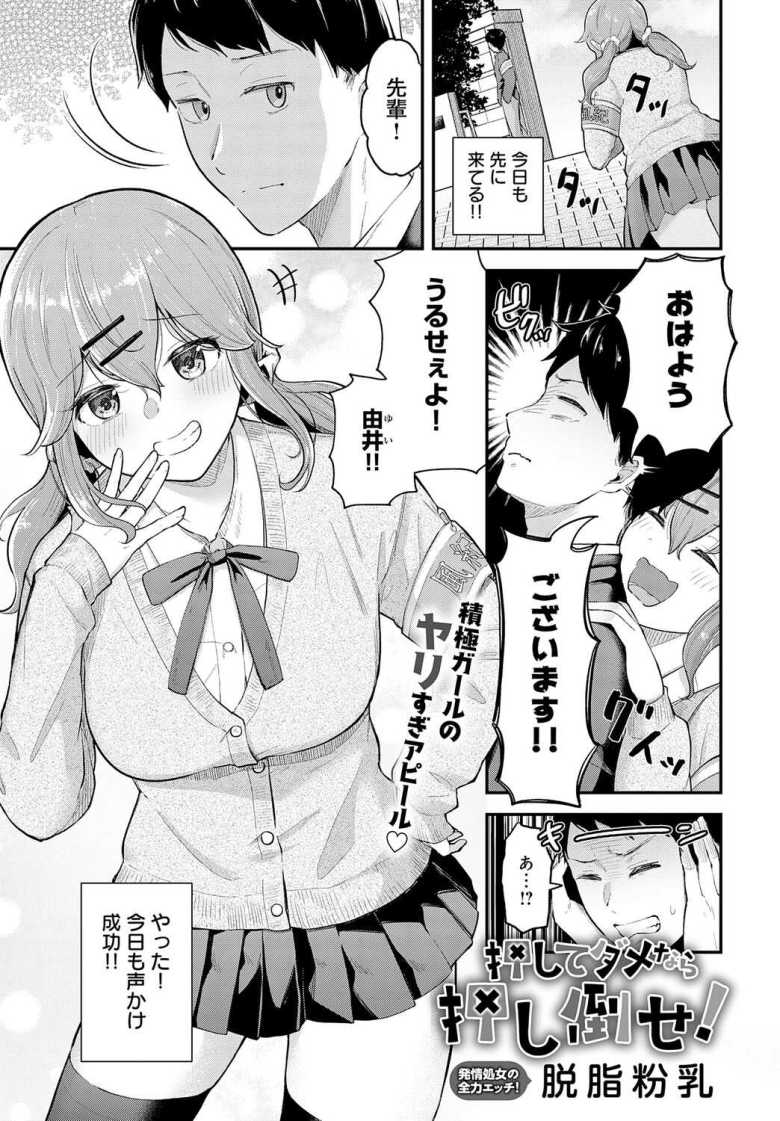 【エロ漫画 押してダメなら押し倒せ!】妹キャラの後輩は先輩をふり向かせたい【脱脂粉乳】