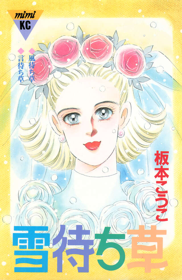 雪待ち草 シリーズ結婚(4)