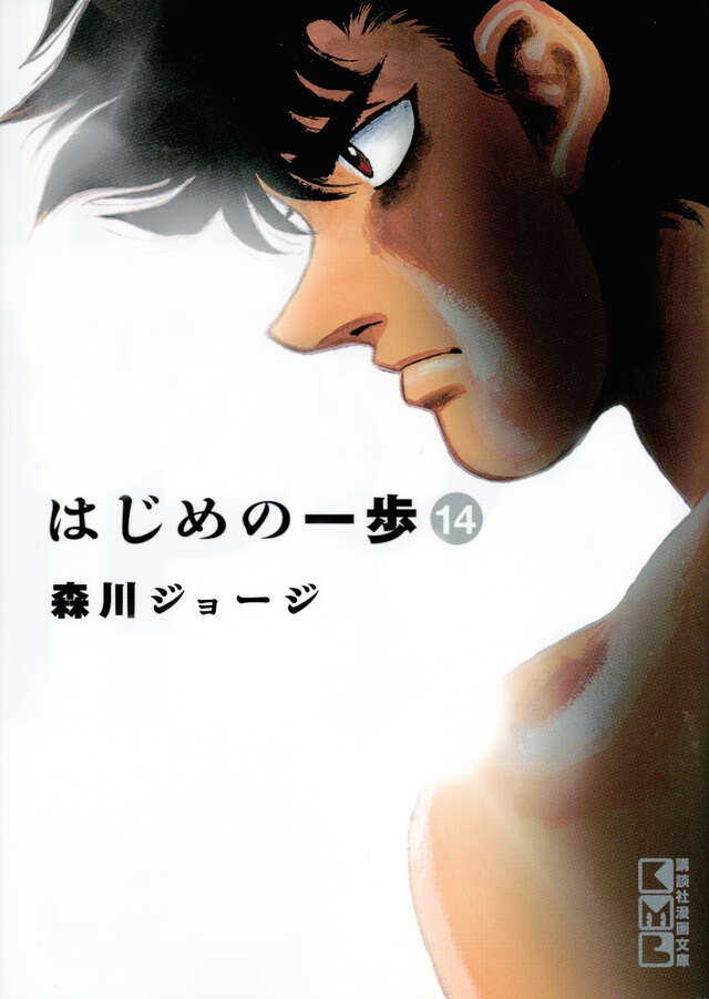 はじめの一歩(14)